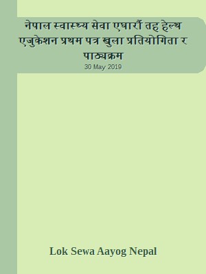 नेपाल स्वास्थ्य सेवा एघारौं तह हेल्थ एजुकेशन प्रथम पत्र खुला प्रतियोगिता र पाठ्यक्रम